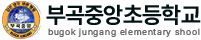 부곡중앙초등학교