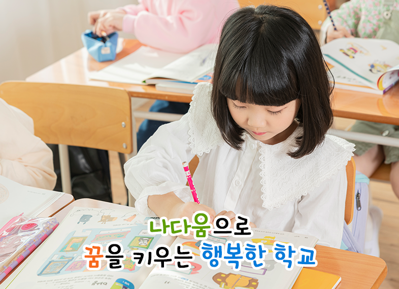 나다움으로 꿈을 키우는 행복한 학교